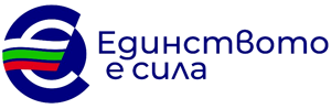 Единството е сила