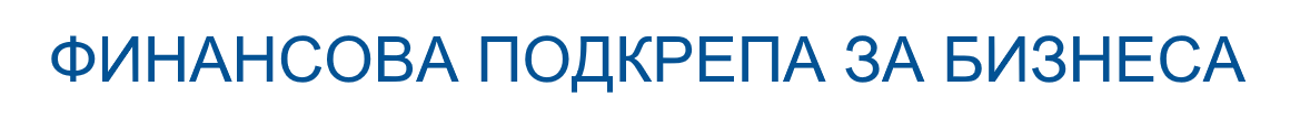 Финансова подкрепа за бизнеса