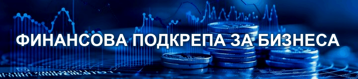 Финансова подкрепа за бизнеса