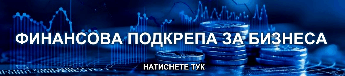 Финансова подкрепа за бизнеса