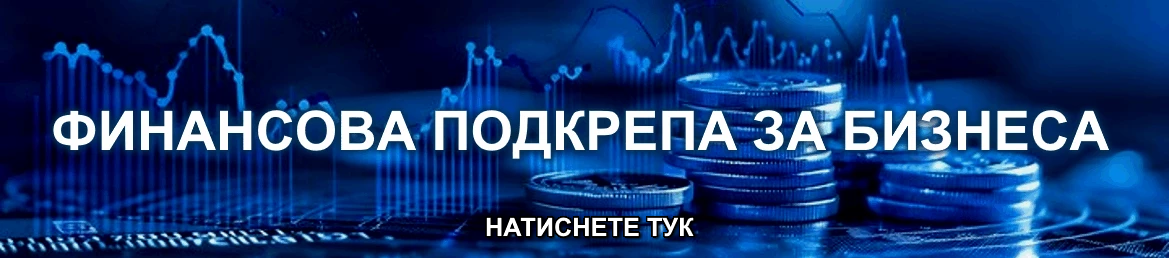 Финансова подкрепа за бизнеса