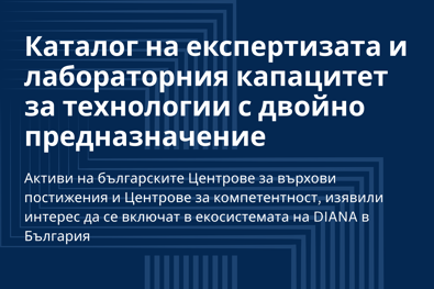 Каталог на експертизата и лабораторния капацитет за технологии с двойно предназначение Активи на българските Центро